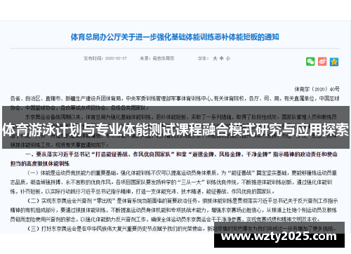 体育游泳计划与专业体能测试课程融合模式研究与应用探索