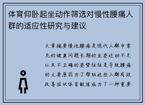 体育仰卧起坐动作筛选对慢性腰痛人群的适应性研究与建议