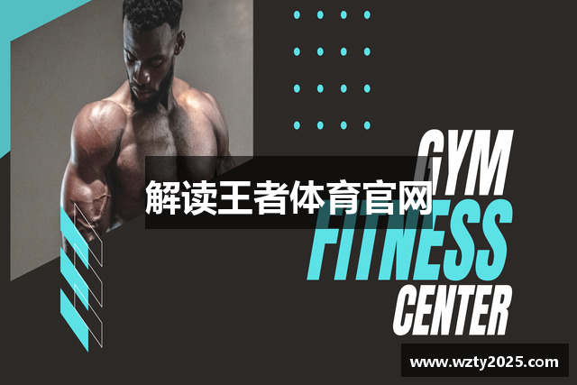解读王者体育官网